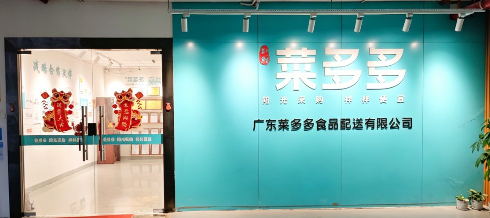 菜多多办公室实拍图 (2)
